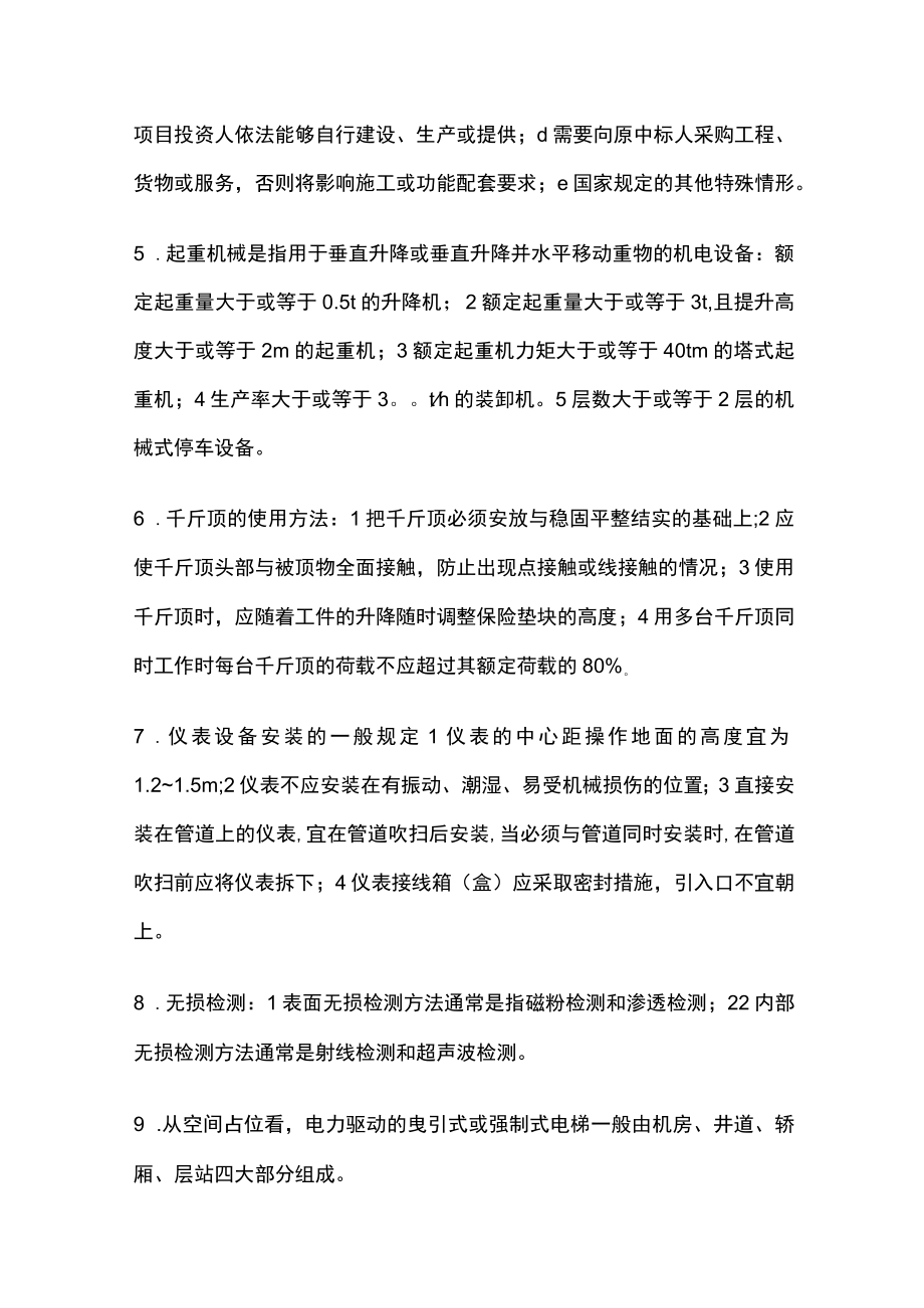 2023版陕西二建二级建造师机电实务考试核心考点题库r.docx_第2页