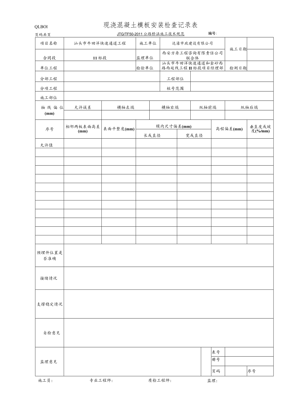 QLB01 现浇混凝土模板安装检查记录表.docx_第1页