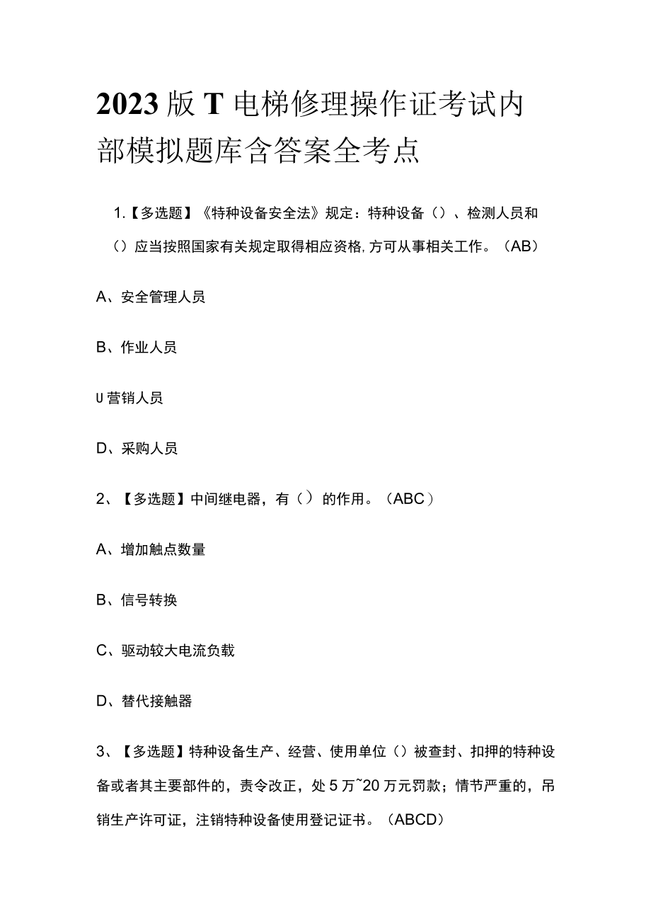 2023版T电梯修理操作证考试内部模拟题库含答案全考点.docx_第1页