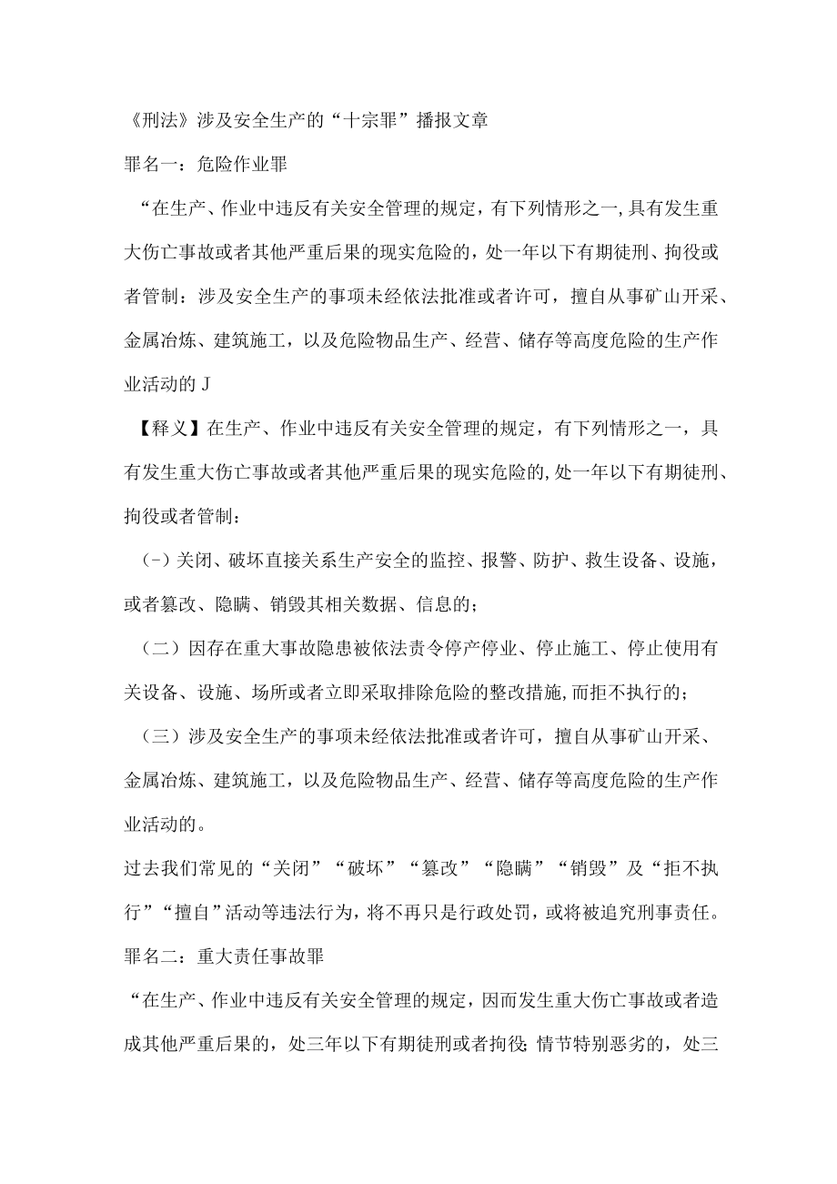 《刑法》涉及安全生产的“十宗罪”.docx_第1页