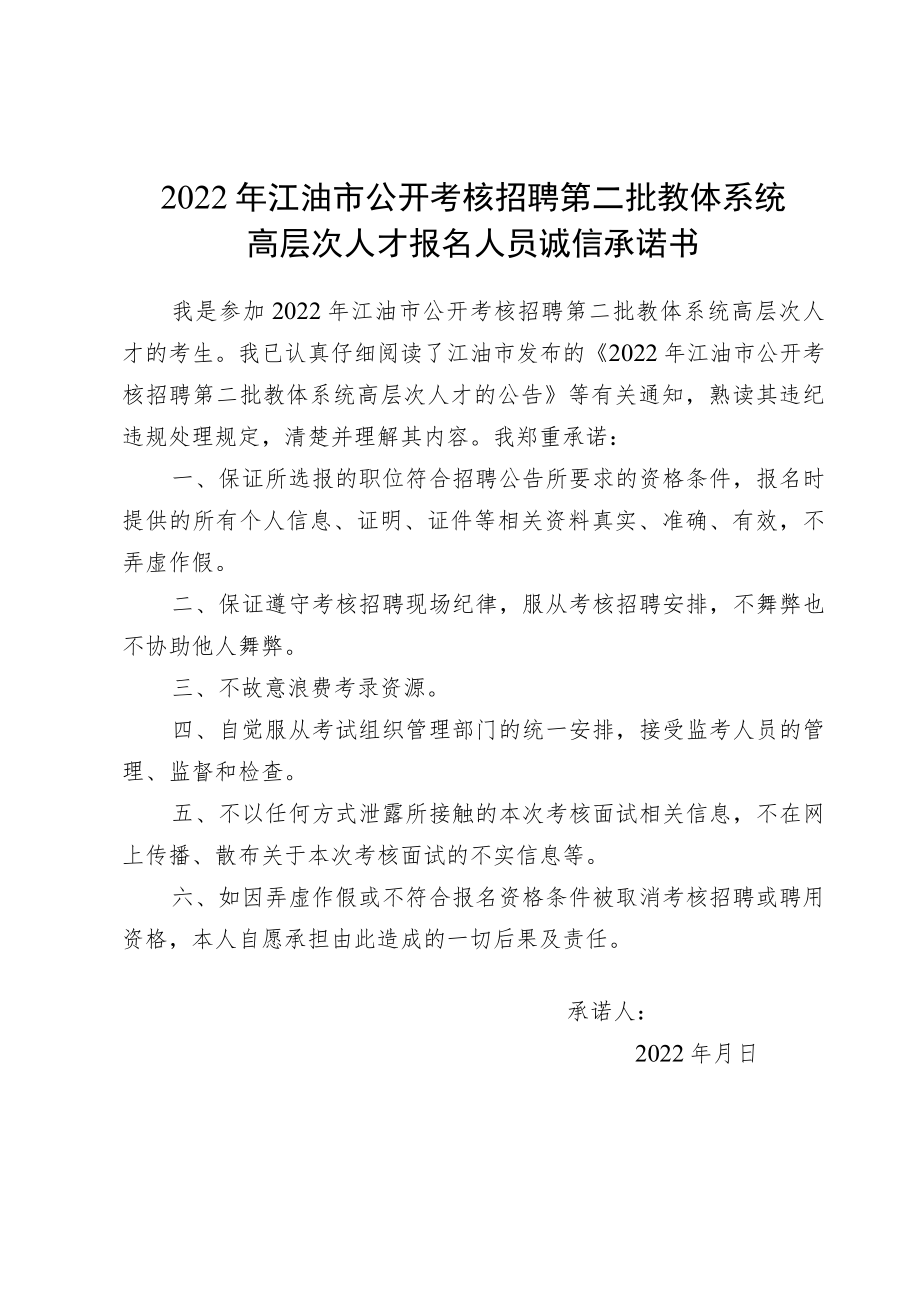 2022年江油市公开考核招聘第二批教体系统高层次人才报名人员诚信承诺书.docx_第1页