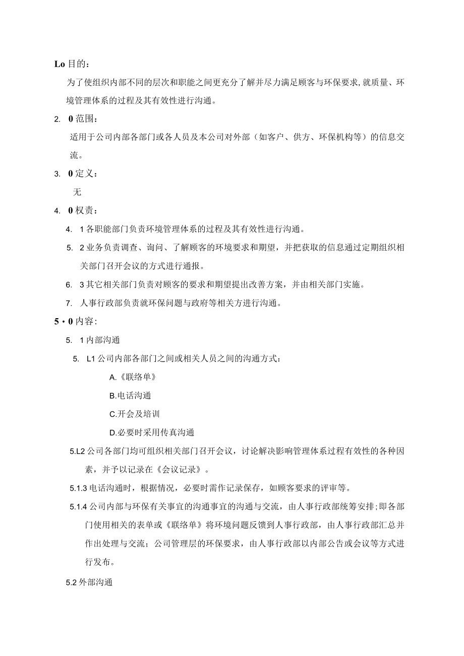 (质量环境二合一)信息交流管理程序.docx_第1页