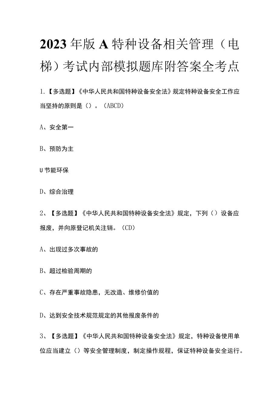 2023年版A特种设备相关管理（电梯）考试内部模拟题库附答案全考点.docx_第1页