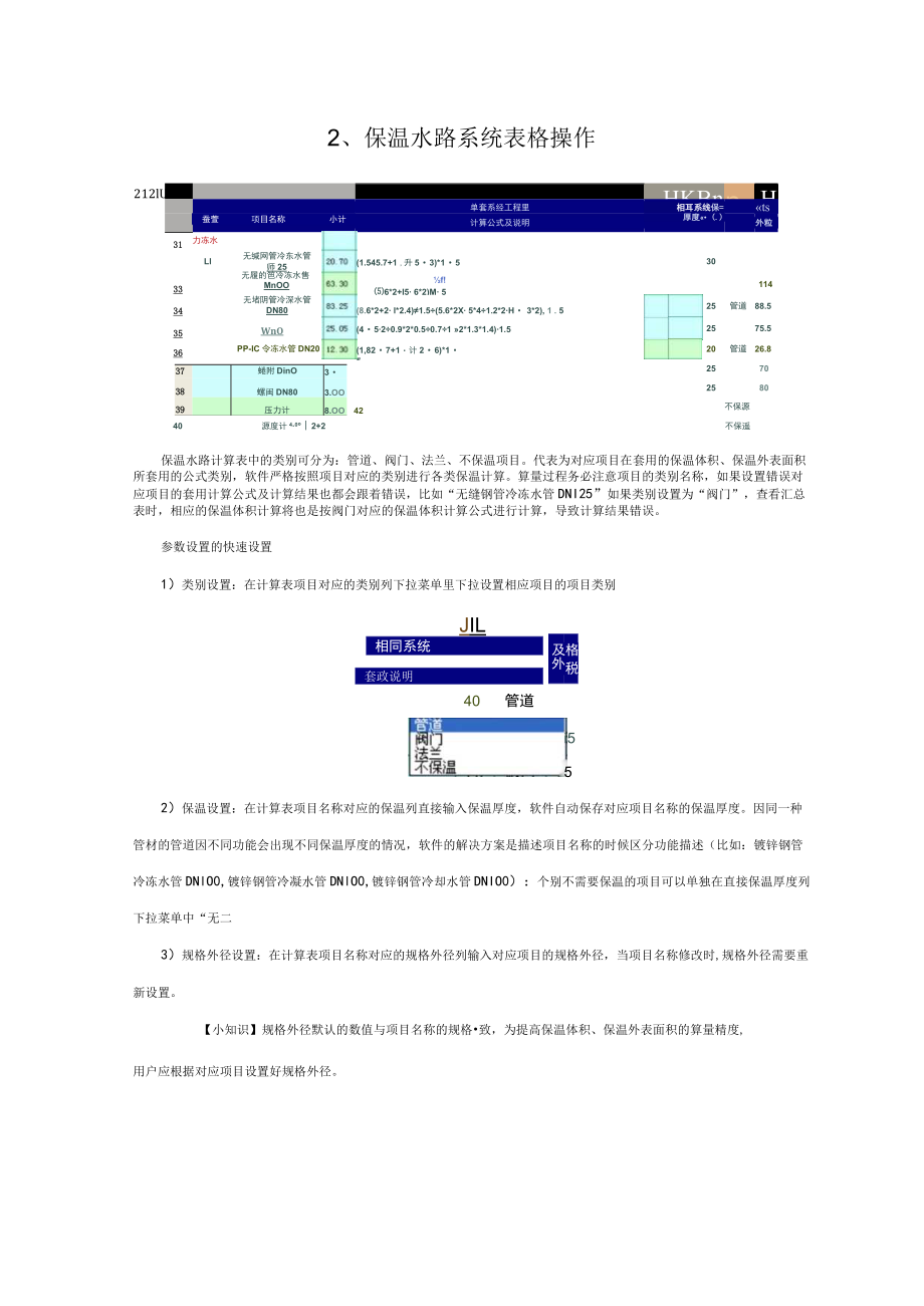 3、保温水路系统表格操作.docx_第1页