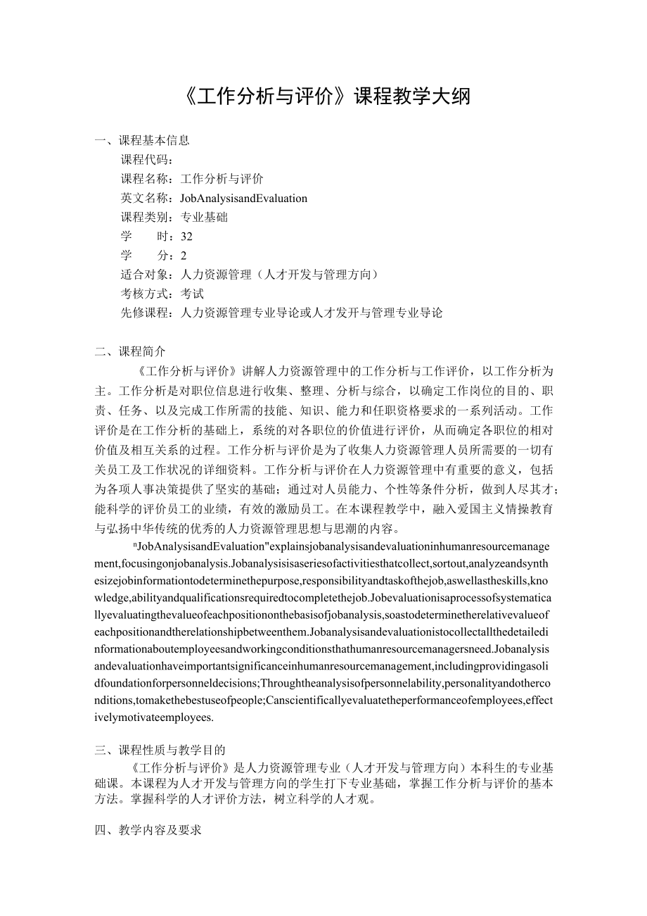 《工作分析与评价》课程教学大纲.docx_第1页