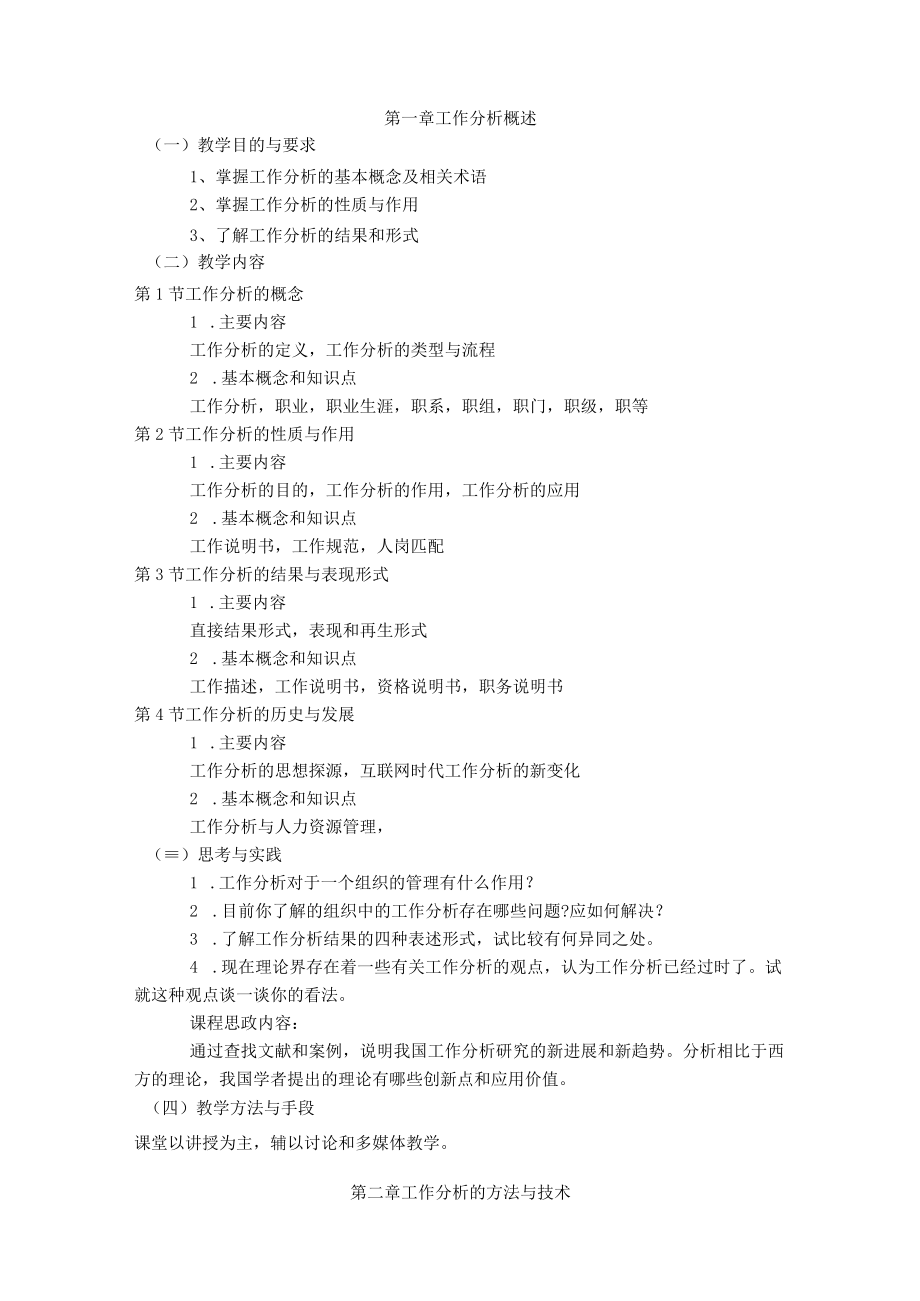 《工作分析与评价》课程教学大纲.docx_第2页