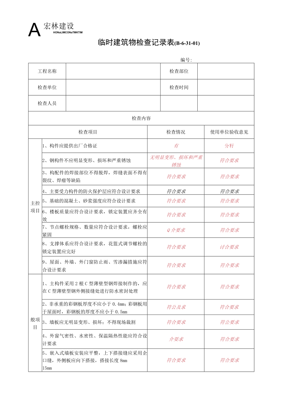 9、临时建筑物检查表.docx_第1页