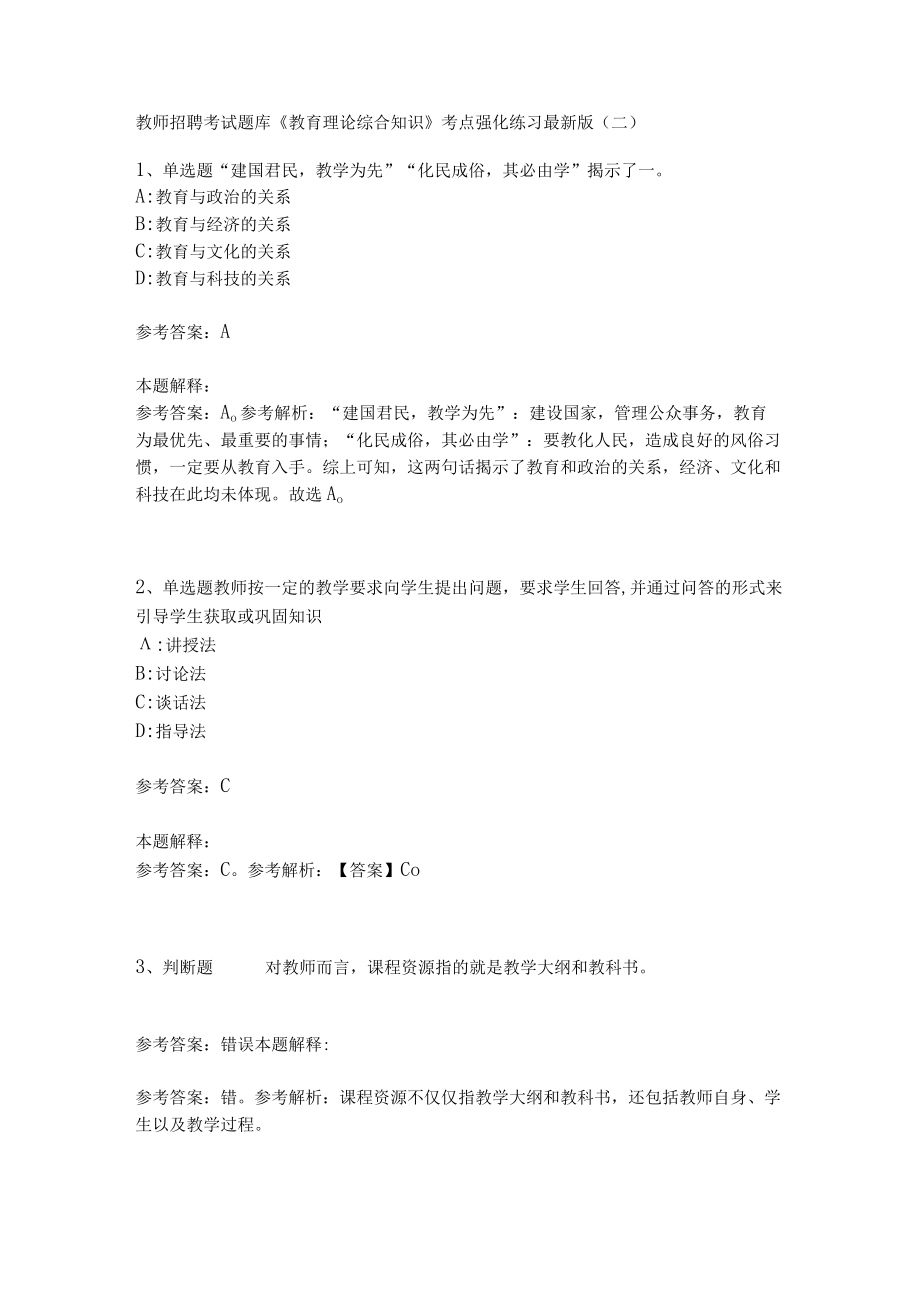 《教育理论综合知识》考点强化练习506.docx_第1页