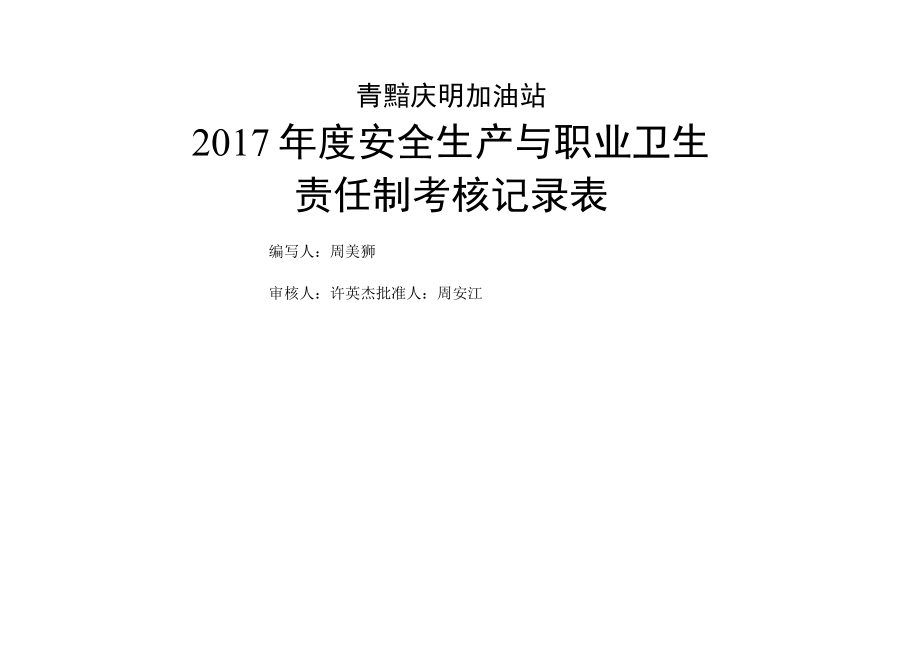 10双体系安全生产与职业卫生责任制考核记录表(季度).docx_第1页