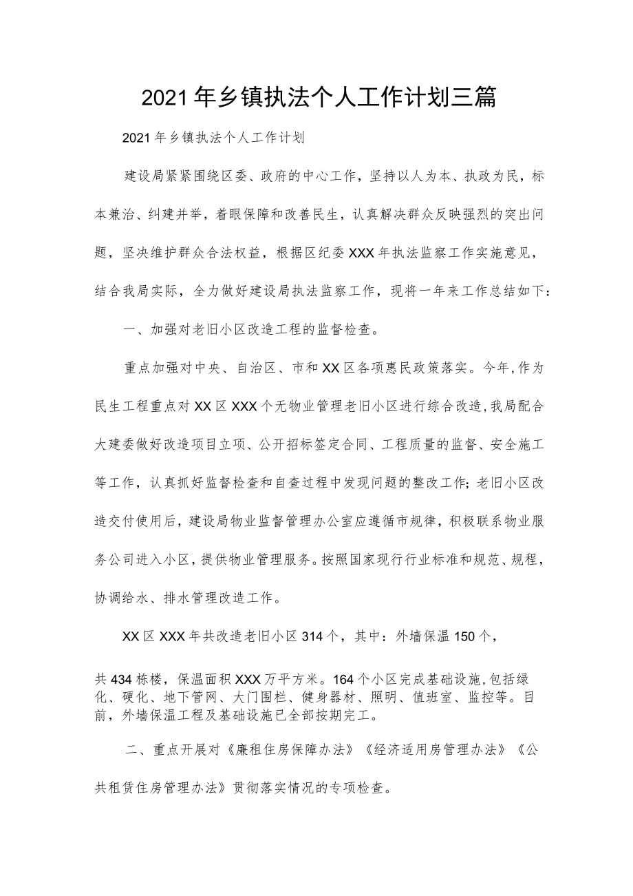 2021年乡镇执法个人工作计划三篇.docx_第1页