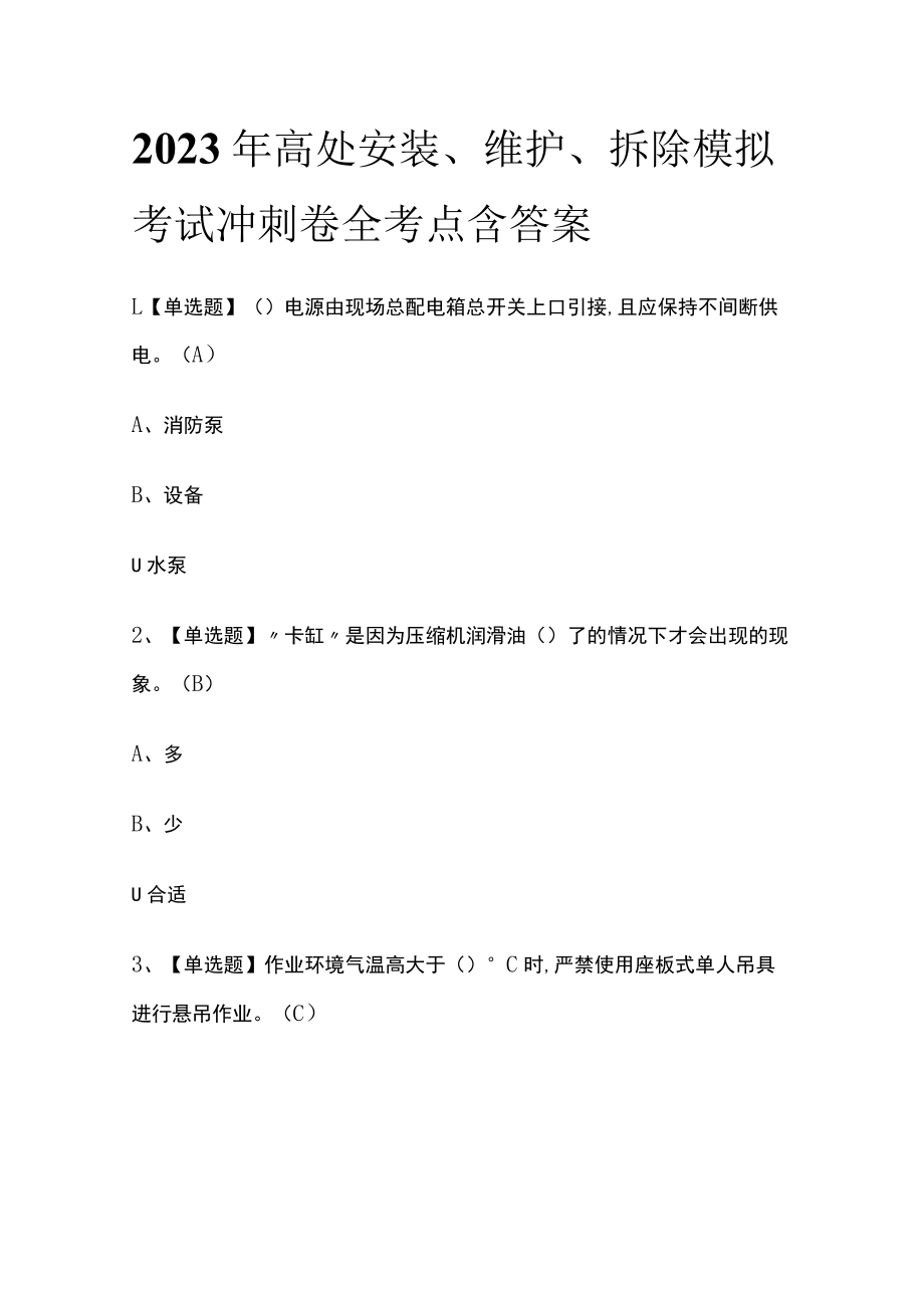 2023年高处安装、维护、拆除模拟考试冲刺卷全考点含答案.docx_第1页