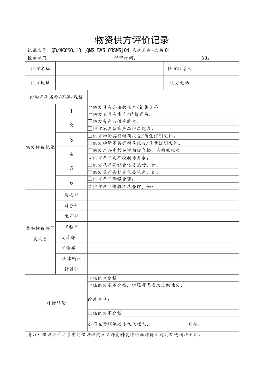 01物资供方评价记录.docx_第1页