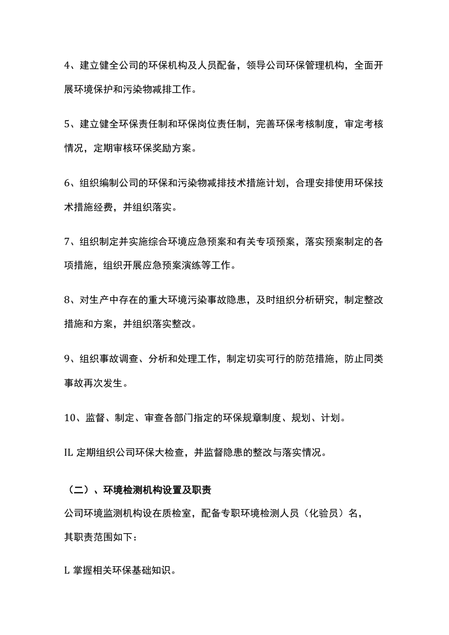 2023版环保责任制机构和公司领导责任制[全].docx_第2页