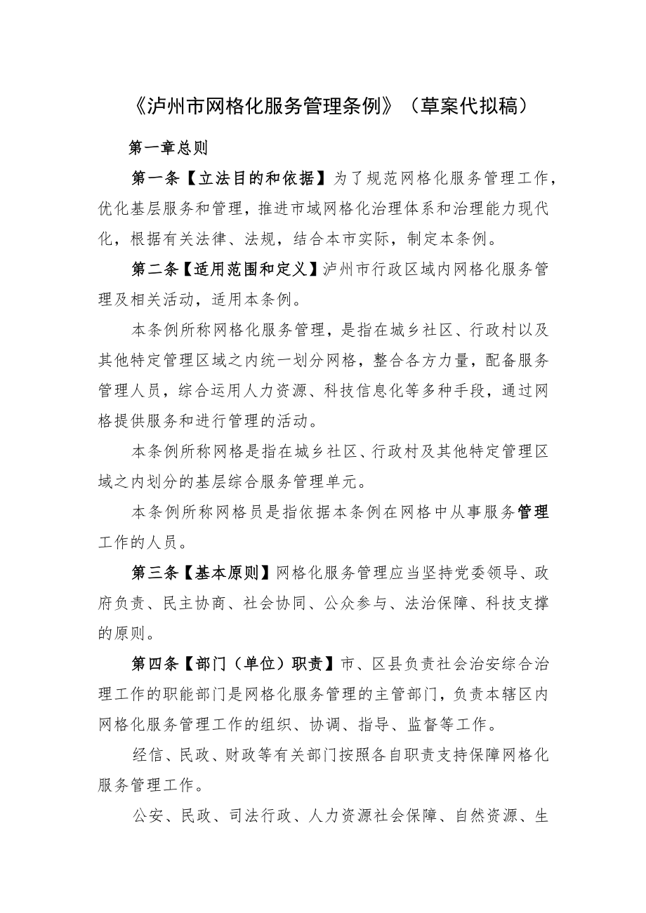 《泸州市网格化服务管理条例》（草案代拟稿）.docx_第1页