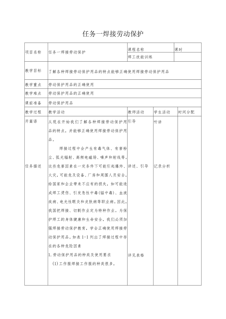 《焊工技能培训》教案项目一焊接劳动保护和安全检查.docx_第1页