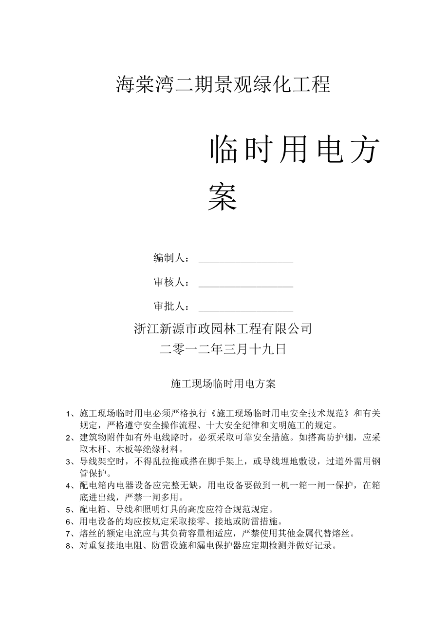 7施工现场临时用电方案.docx_第1页