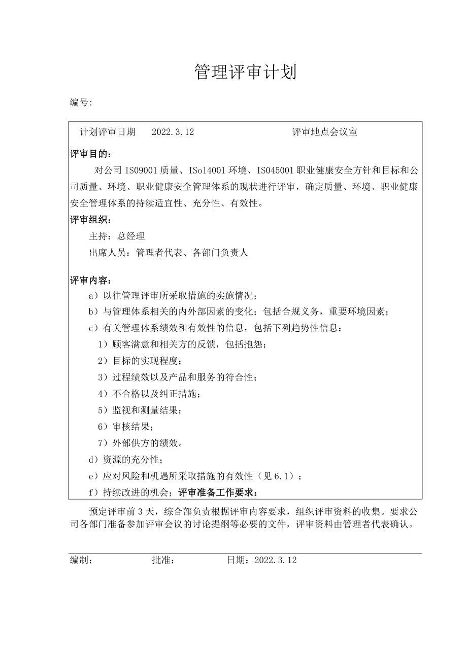 2022年新版管理评审计划.docx_第1页