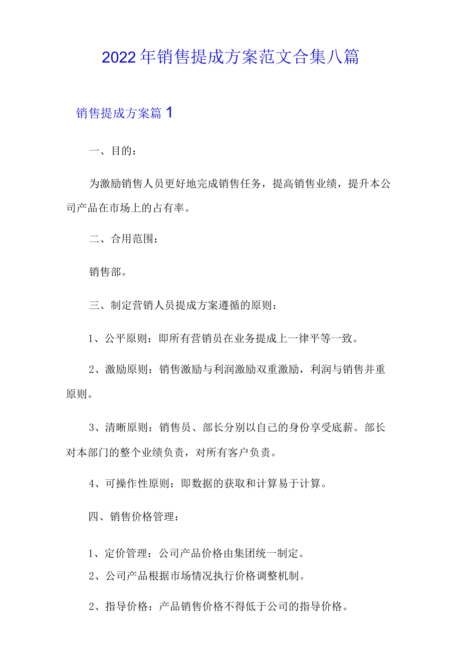 2022年销售提成方案范文合集八篇.docx_第1页