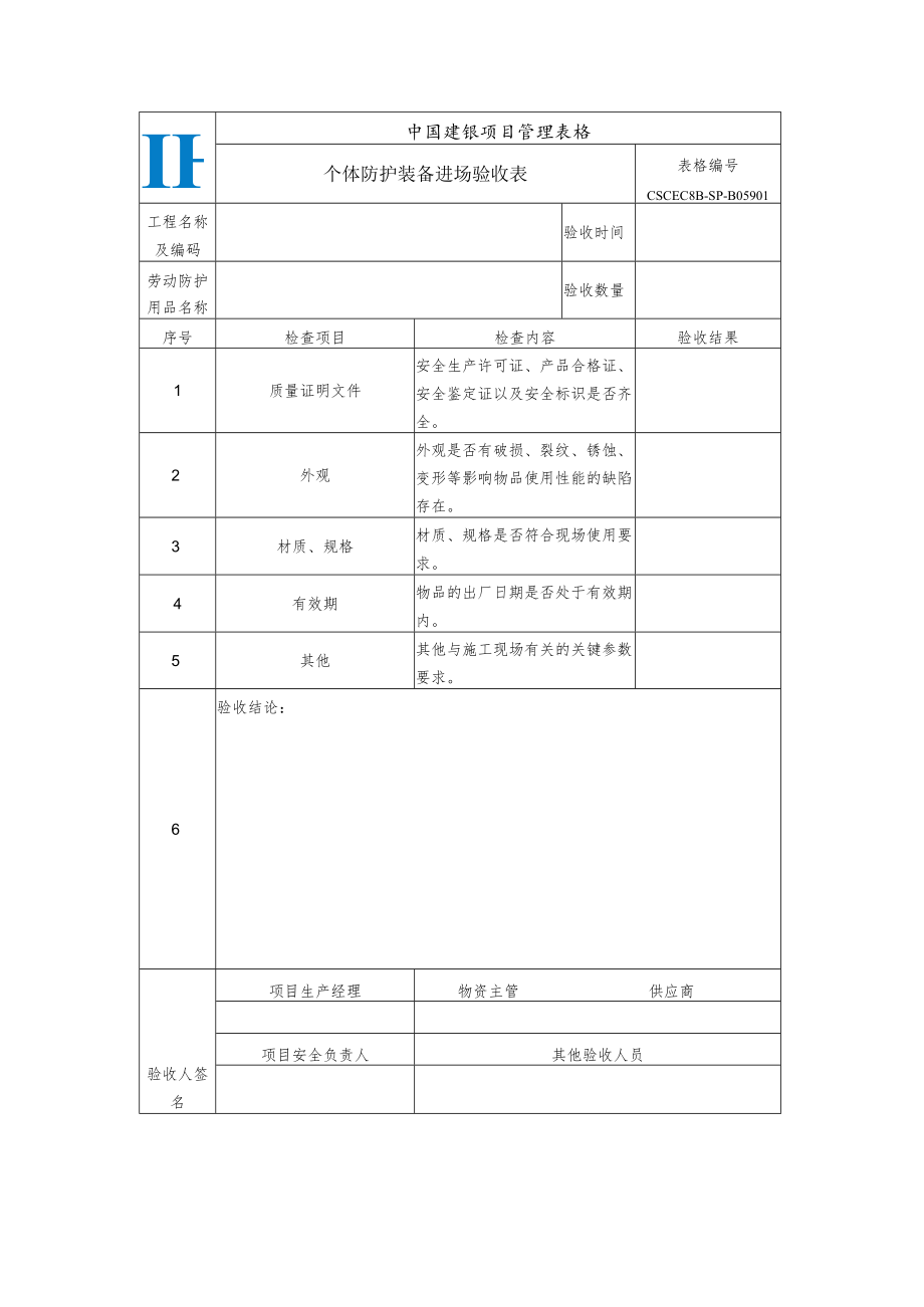 CSCEC8B-SP-B05901-个体防护装备进场验收表.docx_第1页