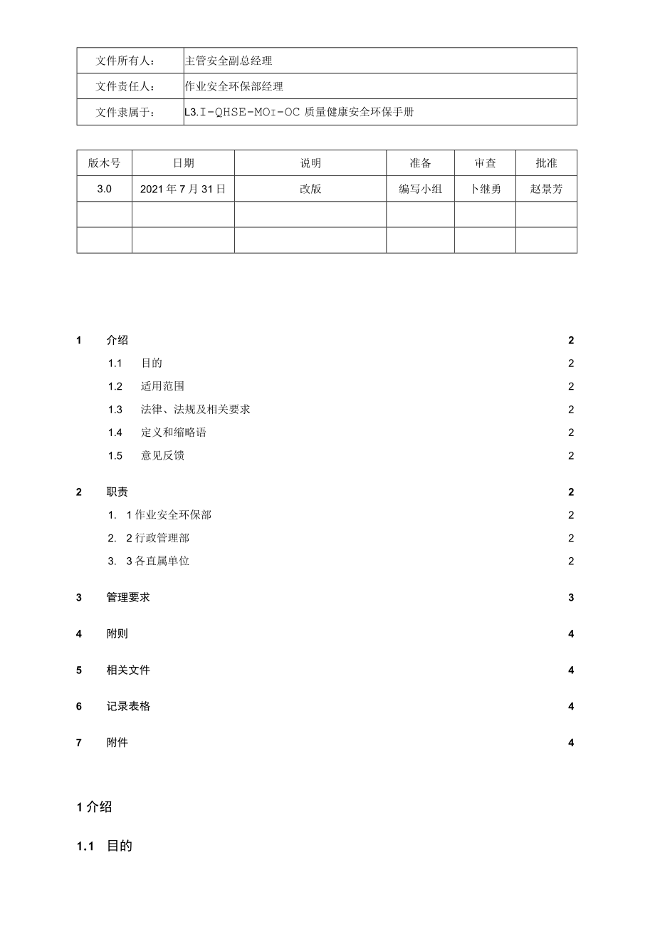 L3.2-QHSE-P003-OC 领导力作用管理规定 .docx_第1页