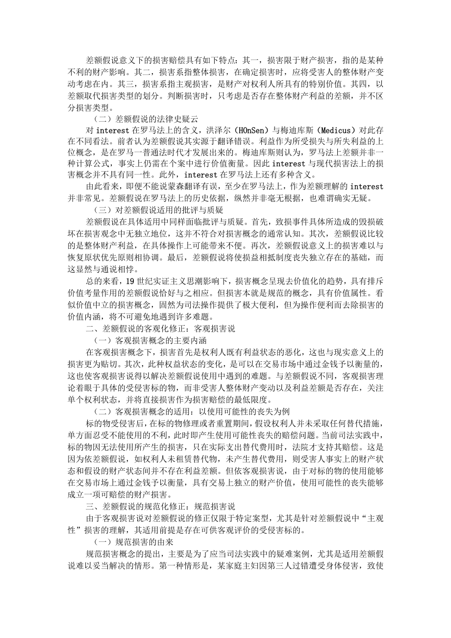 《民法典》物权损害赔偿条款的体系解释（附《民法典》背景下损害赔偿渊流论）.docx_第3页