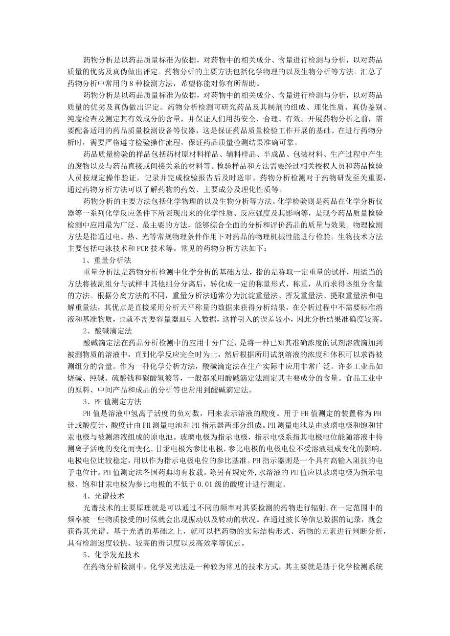 8种常见的药物分析方法（附药物分析中各种定量方法的优缺点 ）.docx_第1页