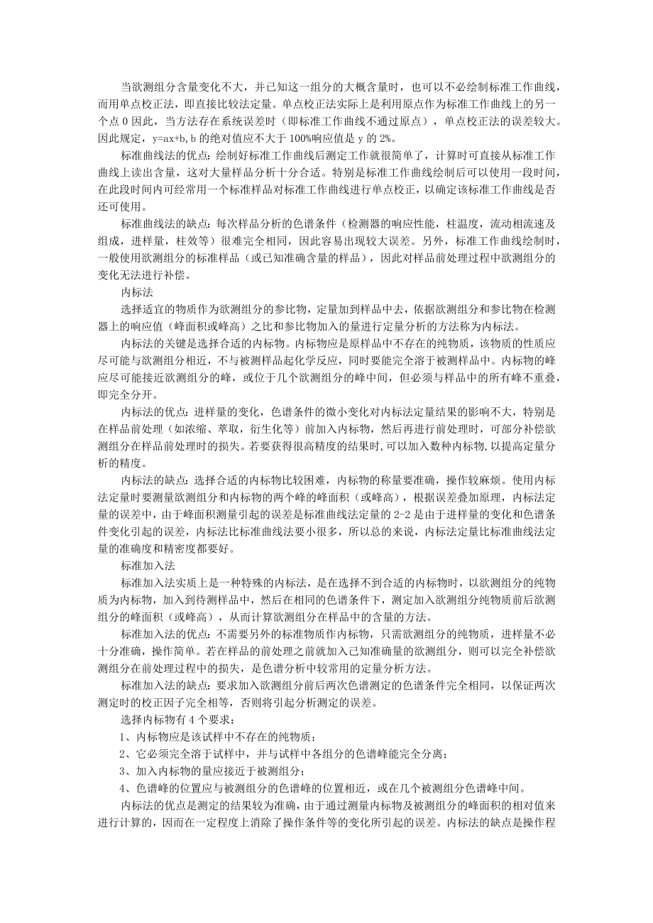 8种常见的药物分析方法（附药物分析中各种定量方法的优缺点 ）.docx_第3页