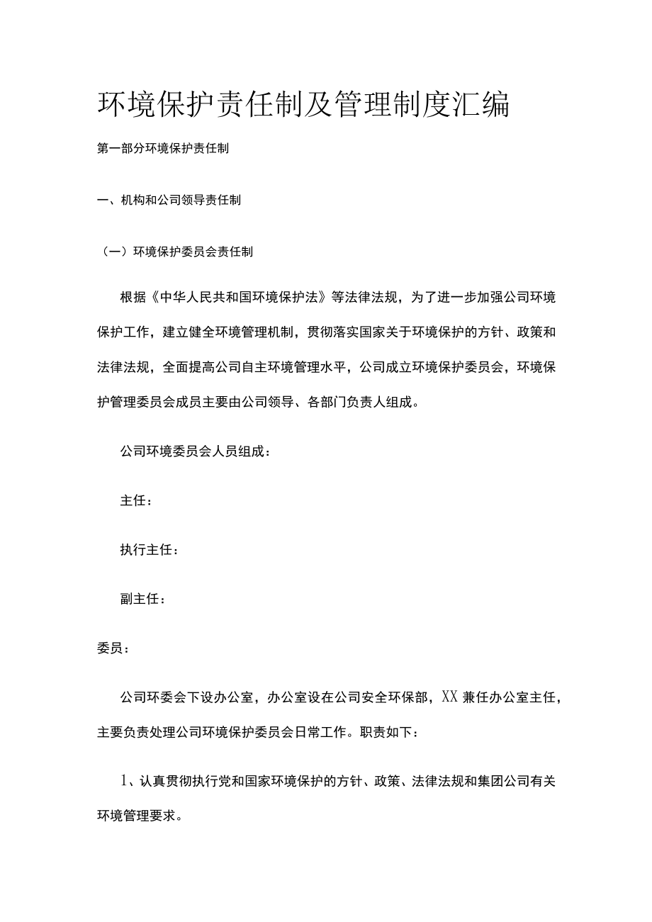 2023版环境保护责任制及管理制度汇编[全].docx_第1页