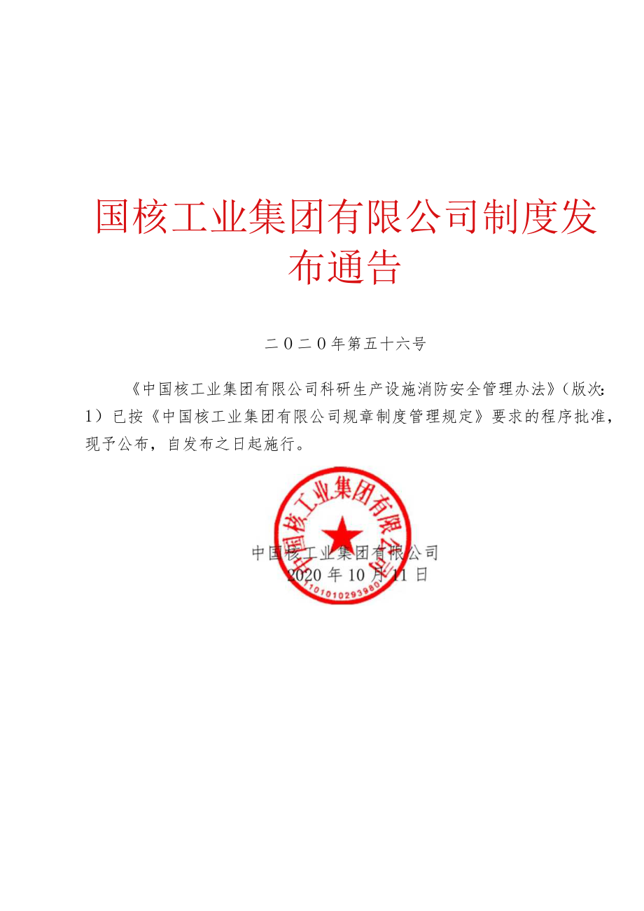 2662 中国核工业集团有限公司科研生产设施消防安全管理办法.docx_第1页