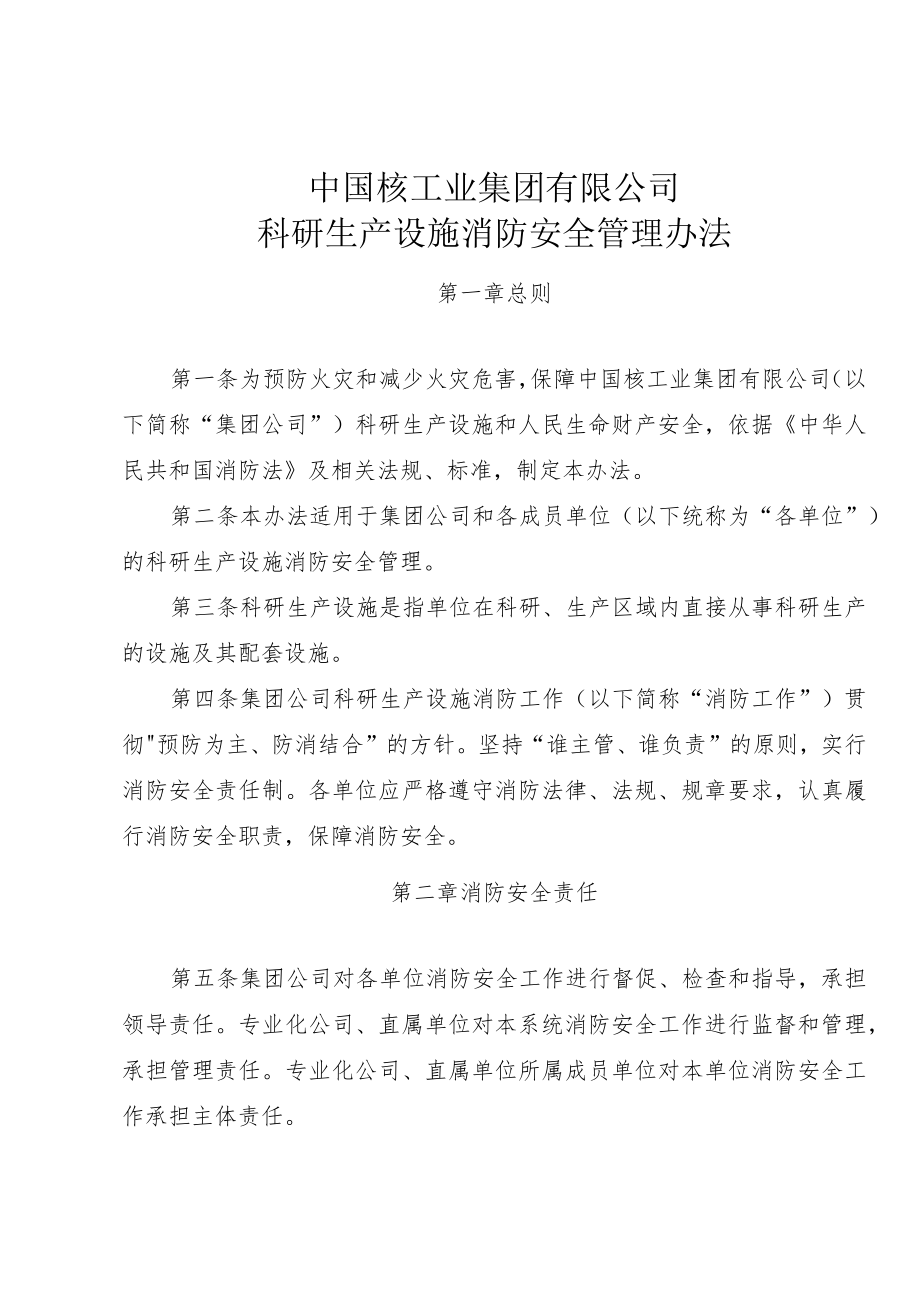 2662 中国核工业集团有限公司科研生产设施消防安全管理办法.docx_第3页