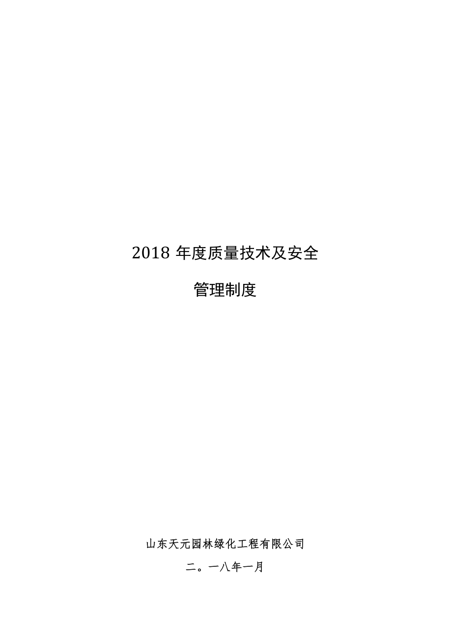 2018年度质量技术及安全管理制度（正式稿）.docx_第1页