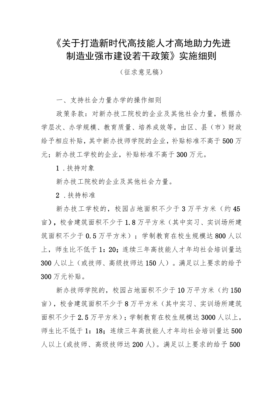 《关于打造新时代高技能人才高地 助力先进制造业强市建设若干政策》实施细则（征求意见稿）.docx_第1页