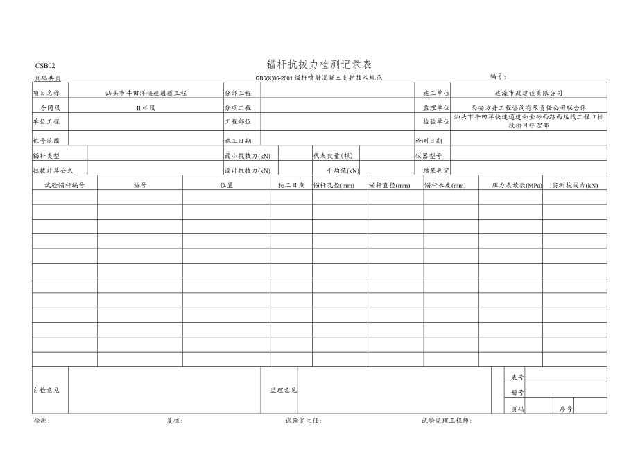 CSB02 锚杆抗拔力检测记录表.docx_第1页