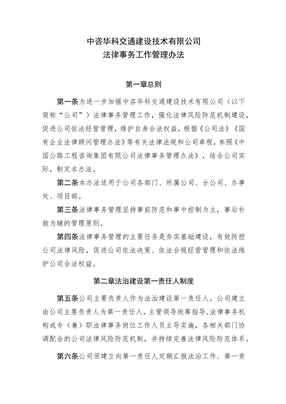 《中咨华科交通建设技术有限公司法律事务工作管理办法》.docx_第1页