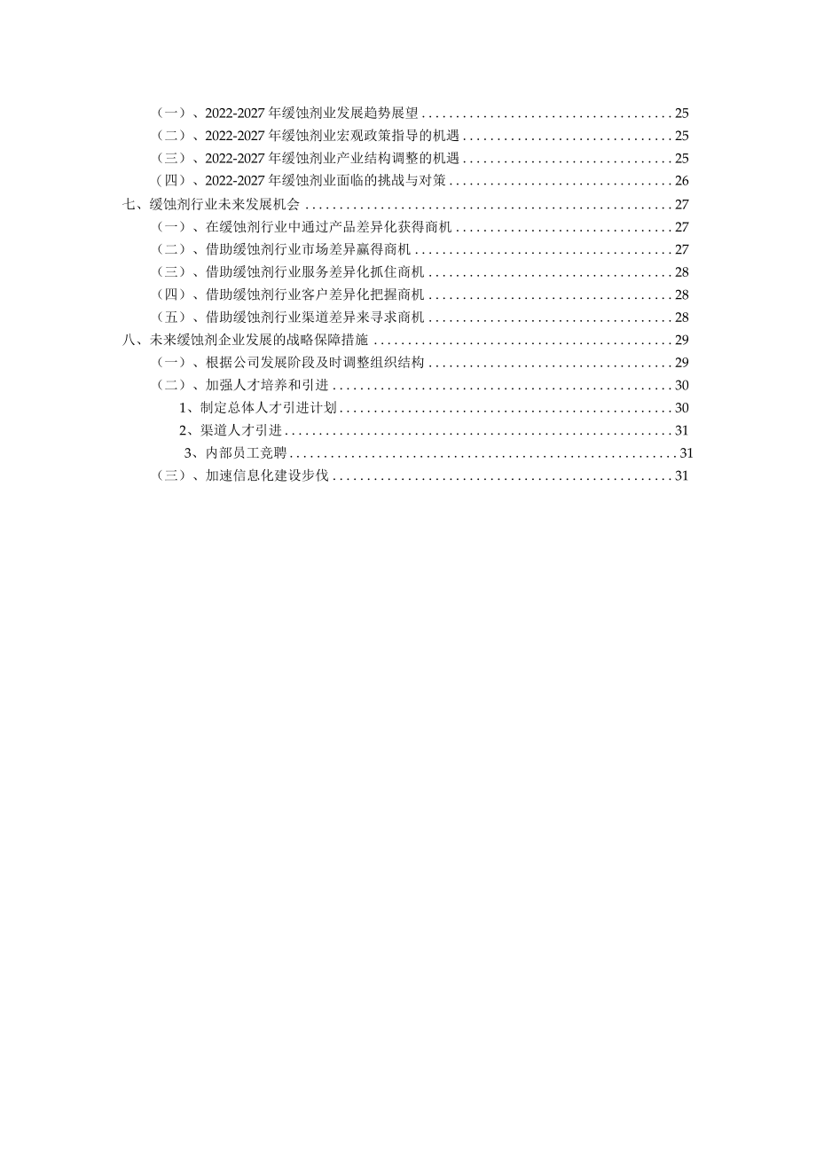 2022年缓蚀剂行业分析及未来五至十年行业发展报告.docx_第3页