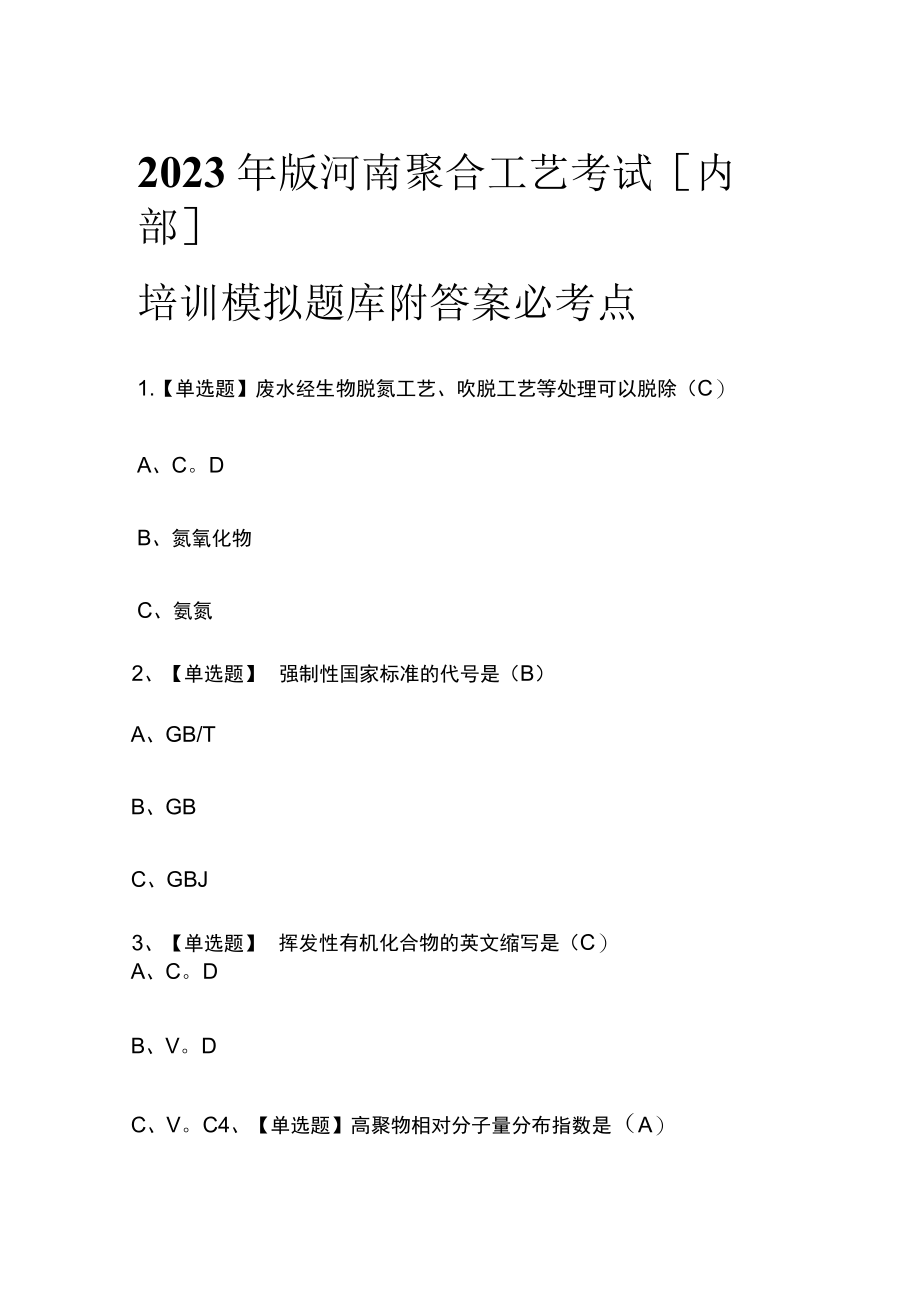 2023年版河南聚合工艺考试[内部]培训模拟题库附答案必考点.docx_第1页