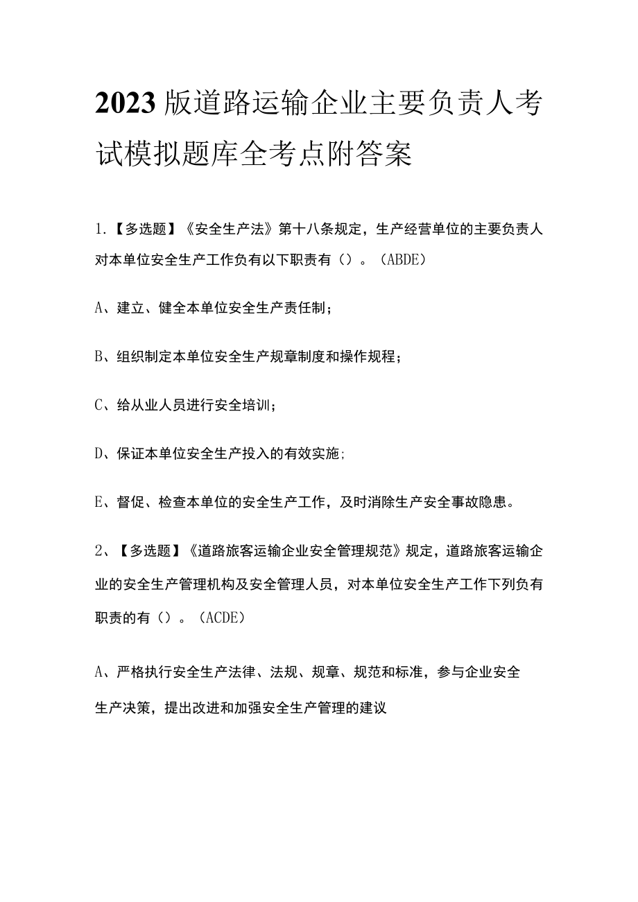 2023版道路运输企业主要负责人考试模拟题库全考点附答案.docx_第1页