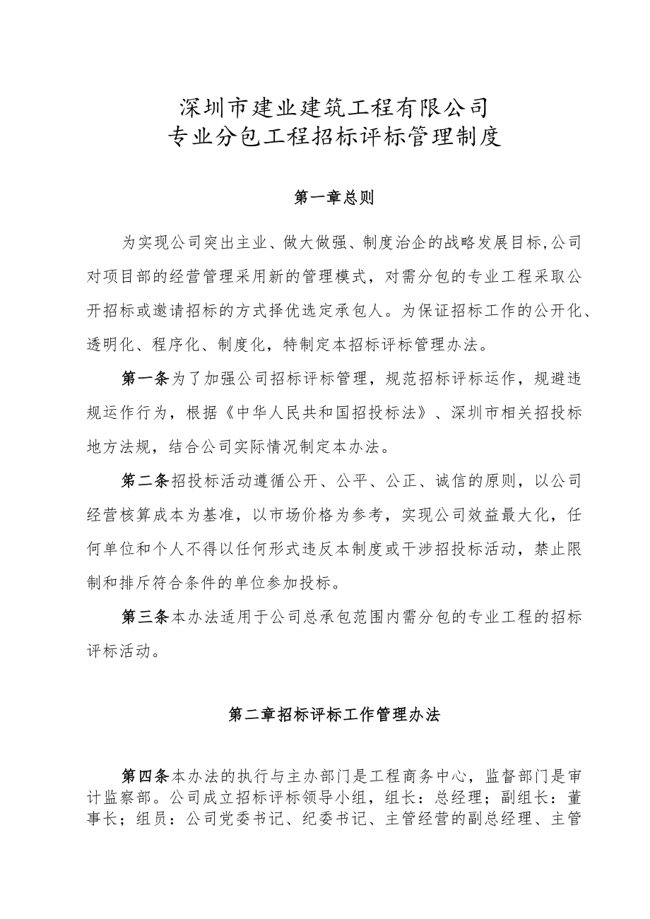 6.2.专业分包招标评标管理制度.docx_第1页