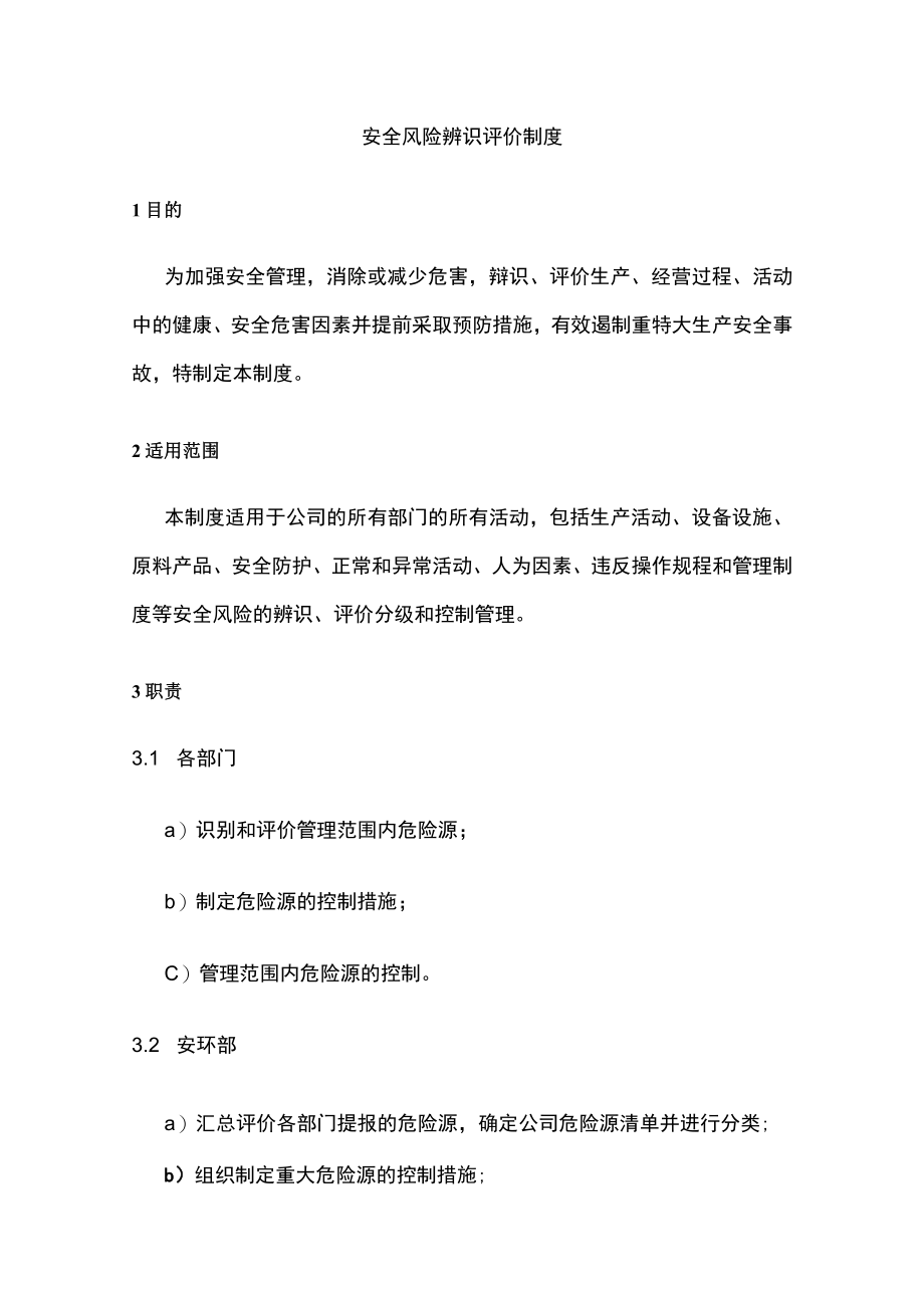 2023版安全风险辨识评价制度[全].docx_第1页