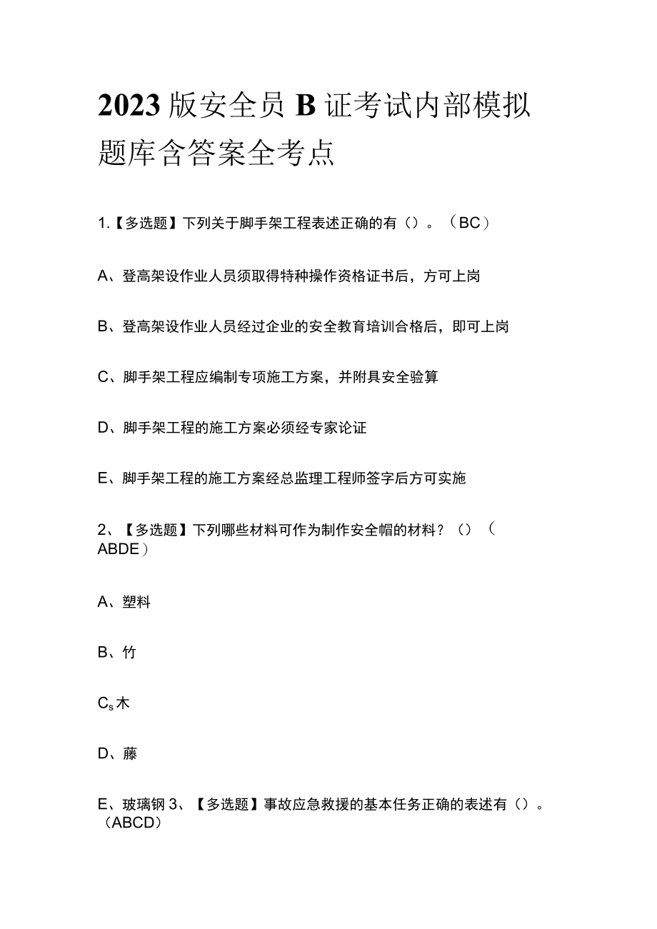 2023版安全员B证考试内部模拟题库含答案全考点.docx_第1页