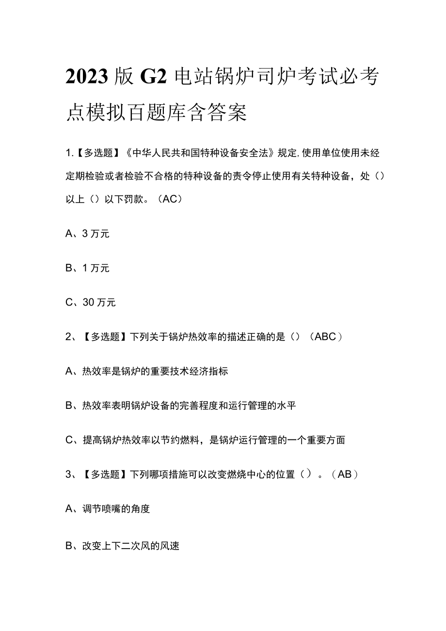 2023版G2电站锅炉司炉考试必考点模拟百题库含答案.docx_第1页