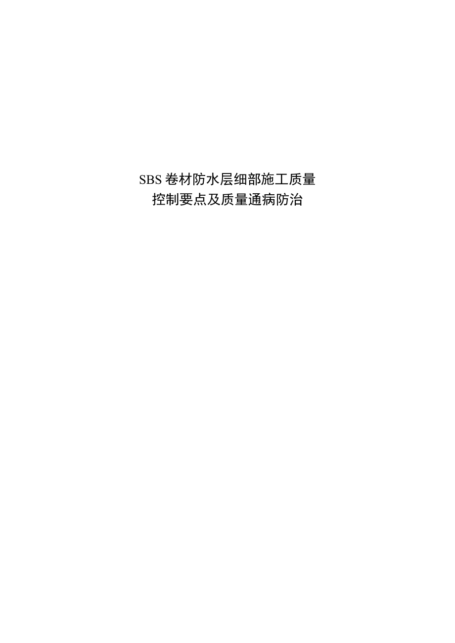 SBS卷材防水质量监理控制要点及质量通病防治.docx_第1页