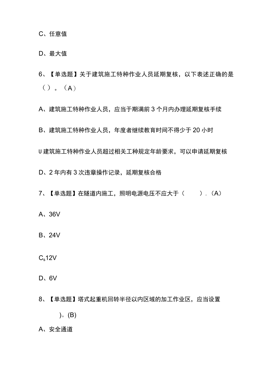 2024年版施工升降机司机(建筑特殊工种)内部模拟考试题库含答案必考点.docx_第3页