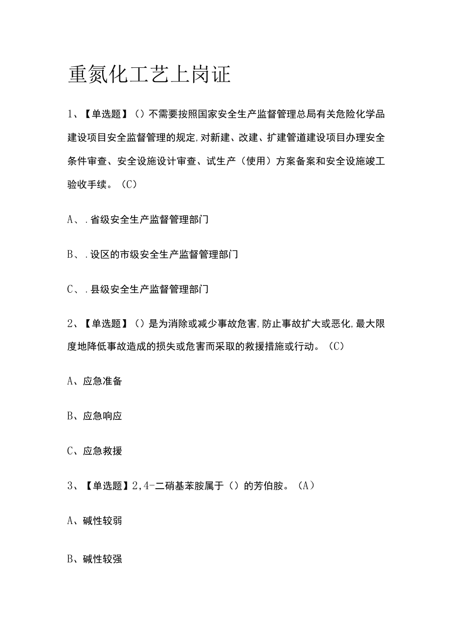 2023版重氮化工艺上岗证必考点模拟考试题库含答案n.docx_第1页