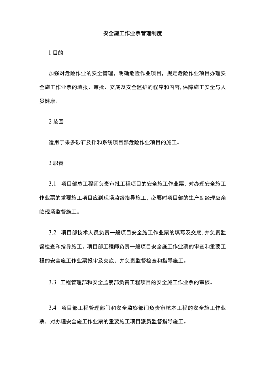 2023版安全施工作业票管理制度[全].docx_第1页