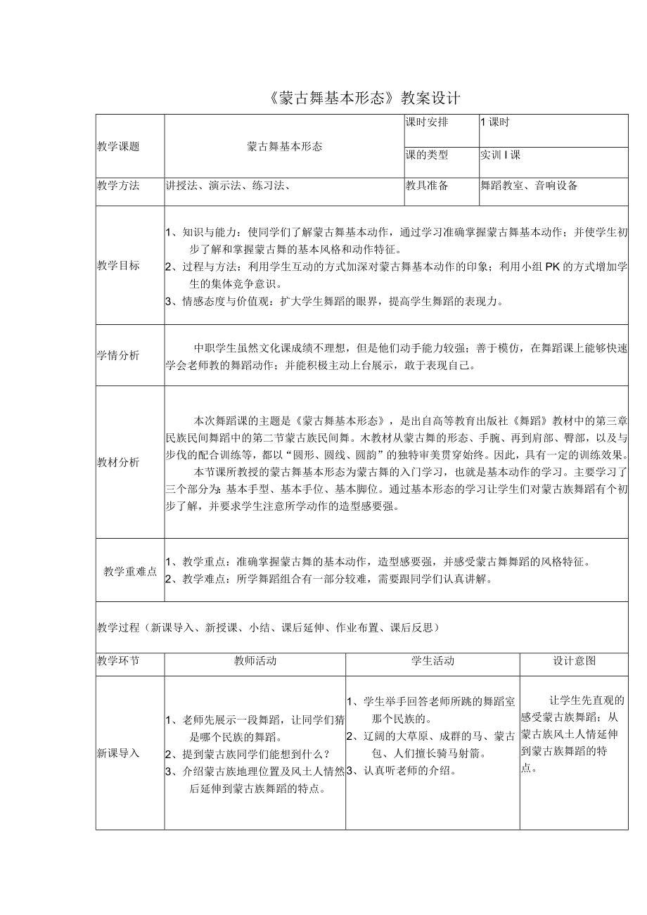 《蒙古舞基本形态》教案设计.docx_第1页