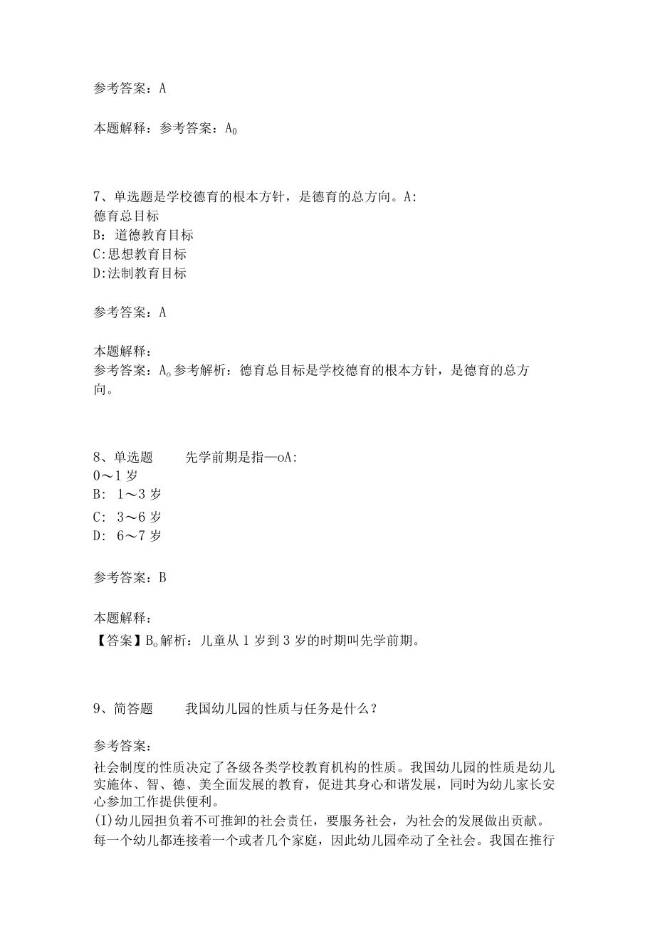 《教育理论综合知识》考点强化589.docx_第3页