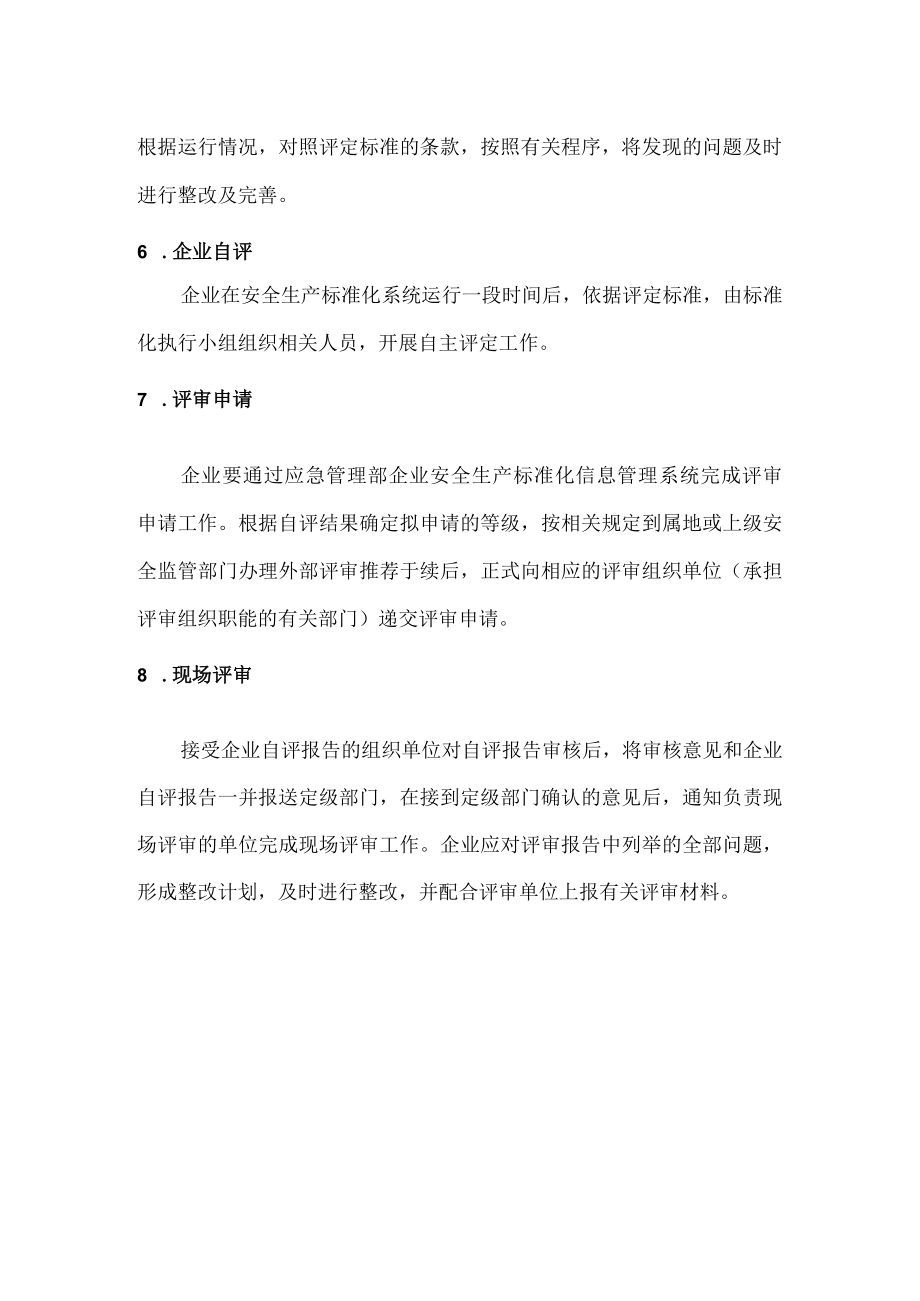 8个安全生产标准化建设流程.docx_第2页