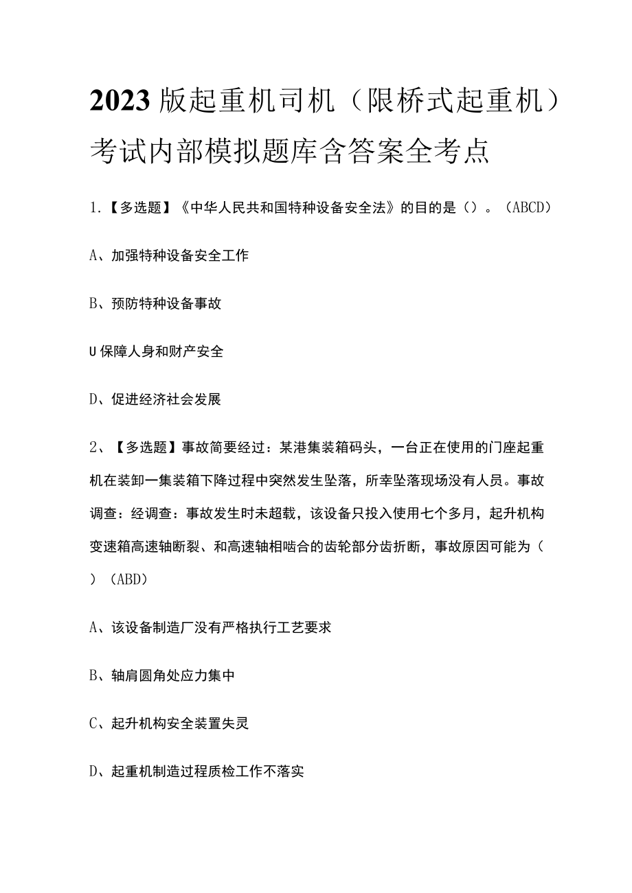 2023版起重机司机(限桥式起重机)考试内部模拟题库含答案全考点.docx_第1页