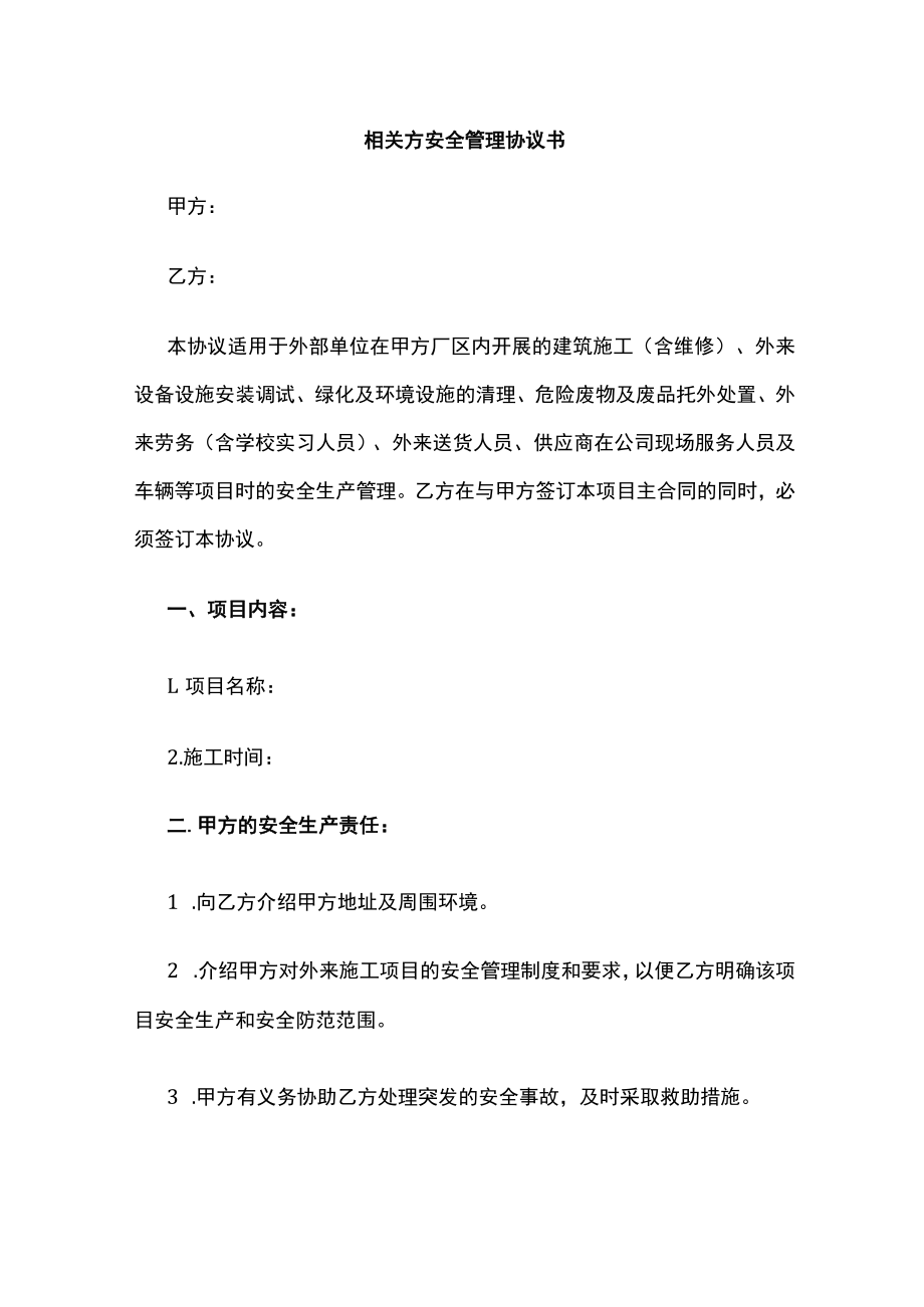 2023版相关方安全管理协议书[全].docx_第1页